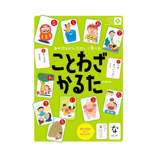 書籍: ことわざかるた [知育かるたシリーズ]: 永岡書店｜キャラアニ.com