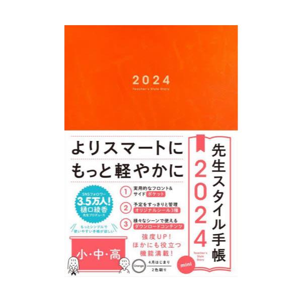 書籍: 先生スタイル手帳mini Orange [2024年版 4月はじまり]: 東洋館