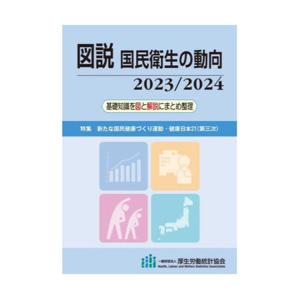書籍: 図説国民衛生の動向 2023／2024: 厚生労働統計協会｜キャラアニ.com