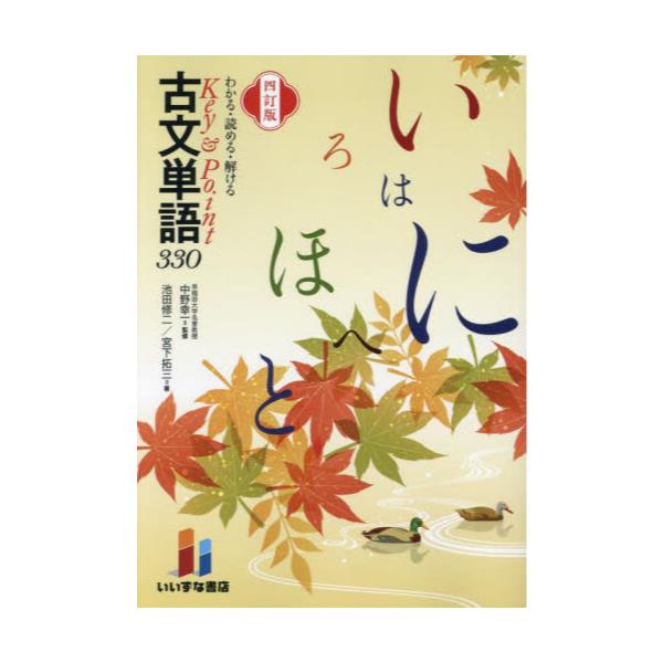 書籍: わかる・読める・解けるKey ＆ Point古文単語330: いいずな書店｜キャラアニ.com