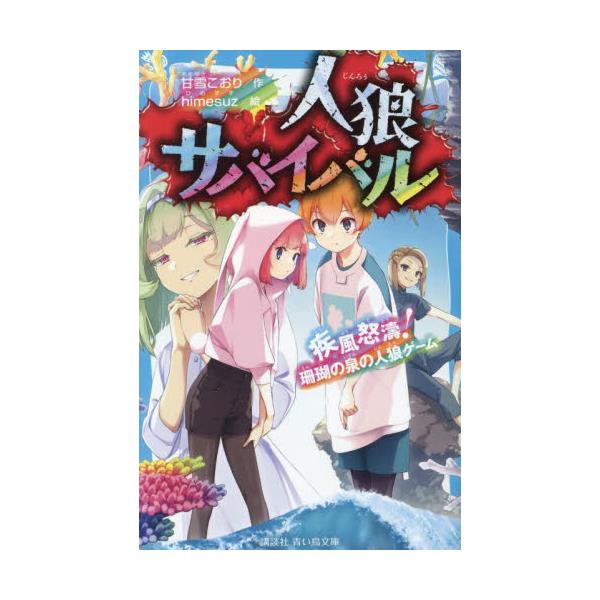 書籍: 人狼サバイバル 〔16〕 [講談社青い鳥文庫 Eあ8－16]: 講談社 