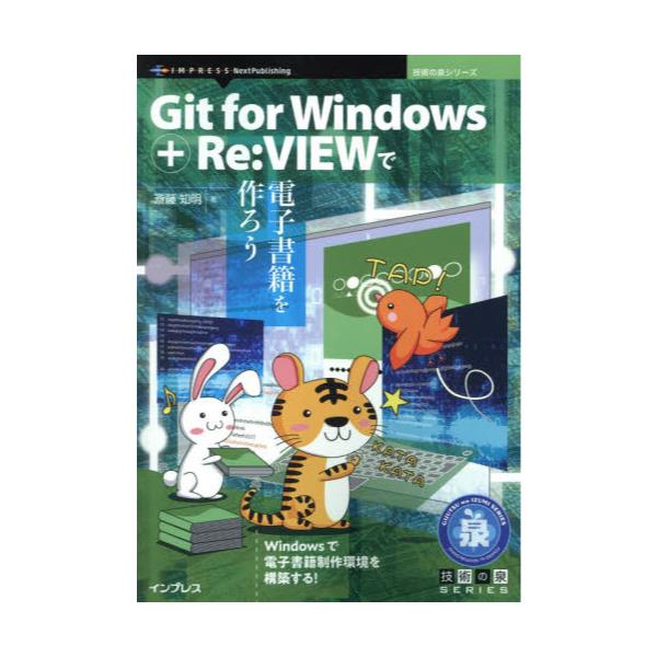 Git@for@Windows{ReFVIEWœdqЂ낤@WindowsœdqА\zI@[Zp̐V[Y]