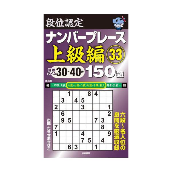 新しい 未読未使用品 段位認定ナンバープレース上級編150題 150題 5