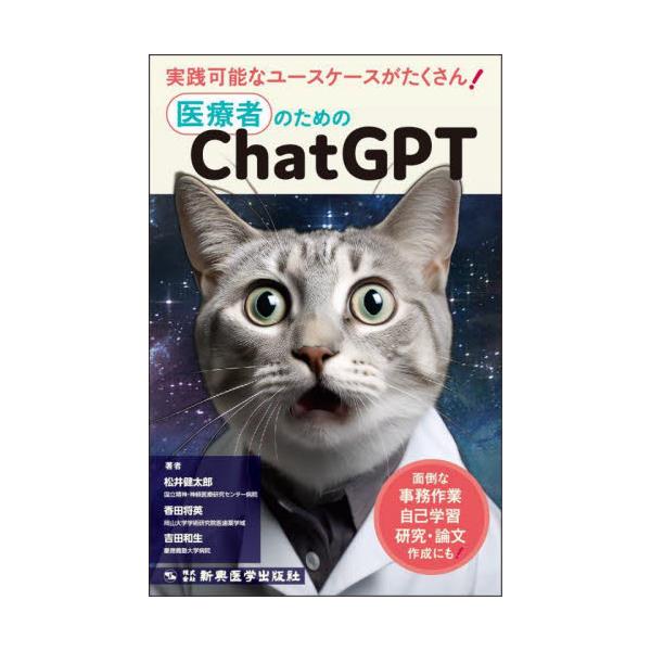 医療者のためのChatGPT : 面倒な事務作業、自己学習、研究・論文作成にも!-