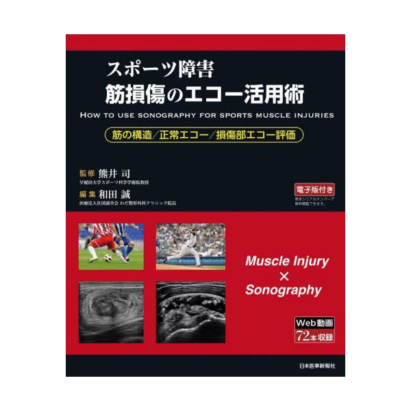 書籍: スポーツ障害筋損傷のエコー活用術 筋の構造／正常エコー／損傷