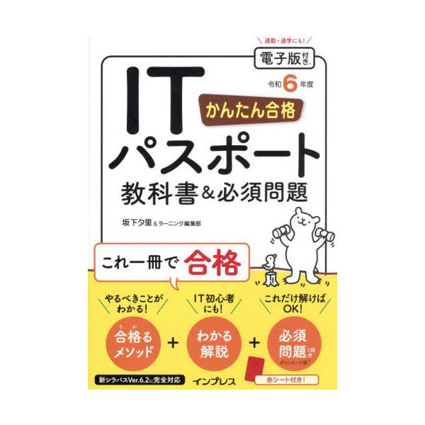 書籍: かんたん合格ITパスポート教科書＆必須問題 令和6年度