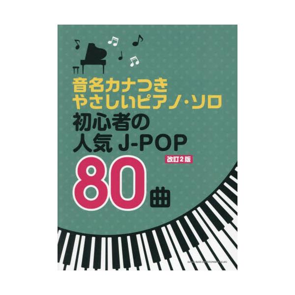 書籍: 初心者の人気J－POP80曲 [音名カナつきやさしいピアノ・ソロ]: シンコーミュージック｜キャラアニ.com