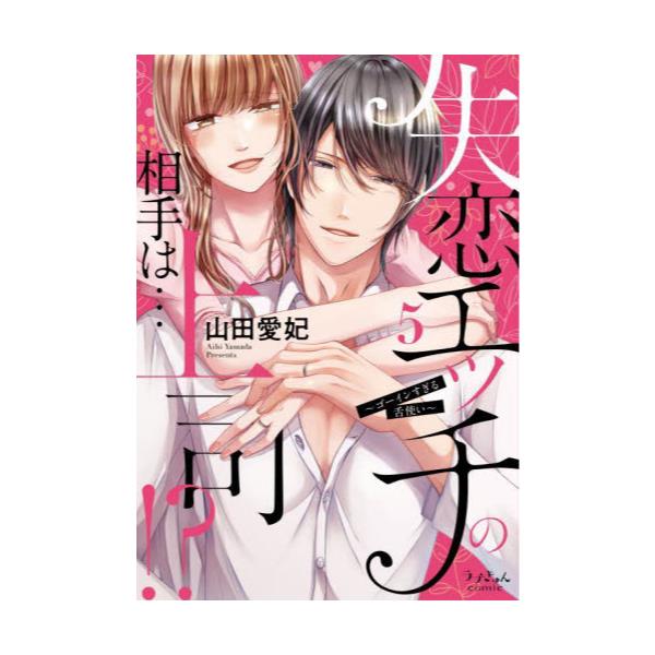 書籍: 失恋エッチの相手は…上司！？ ゴーインすぎる舌使い 5 [ラブきゅ