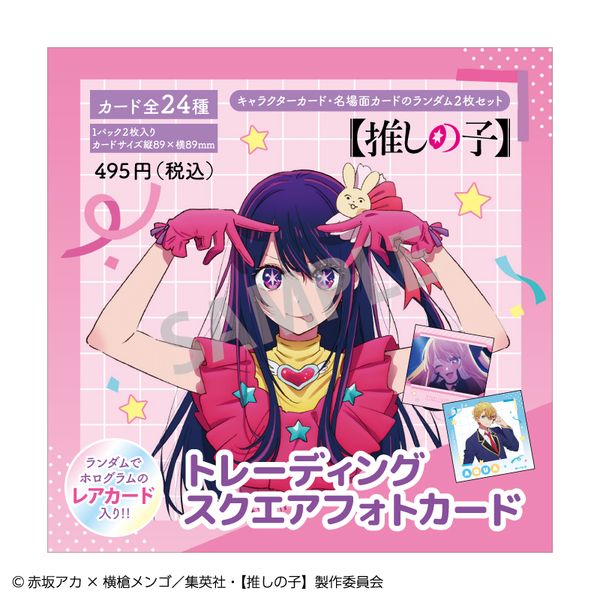 【12パックセット】 推しの子 トレーディングスクエアフォトカード グッズ: 【推しの子】 トレーディングスクエアフォトカード 【12