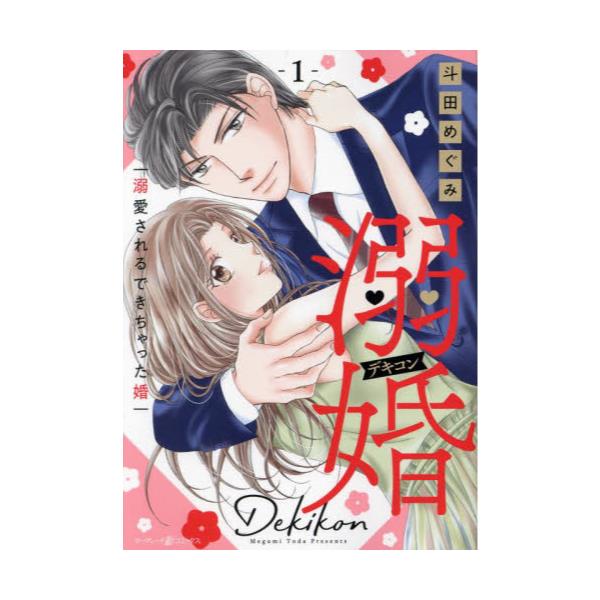 書籍: 溺婚 溺愛されるできちゃった婚 1 [マーマレードコミックス ト4