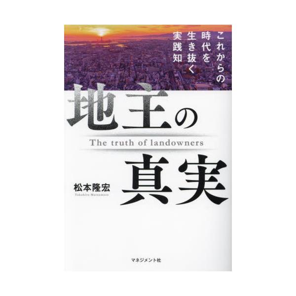 書籍: 地主の真実 これからの時代を生き抜く実践知: マネジメント社