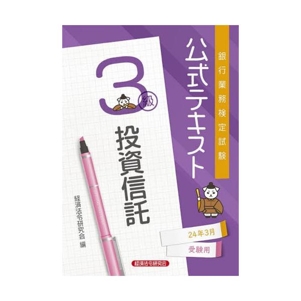 書籍: 銀行業務検定試験公式テキスト投資信託3級 24年3月受験用: 経済