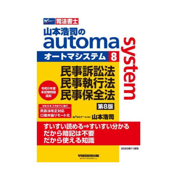 書籍: 山本浩司のautoma system 司法書士 8: 早稲田経営出版