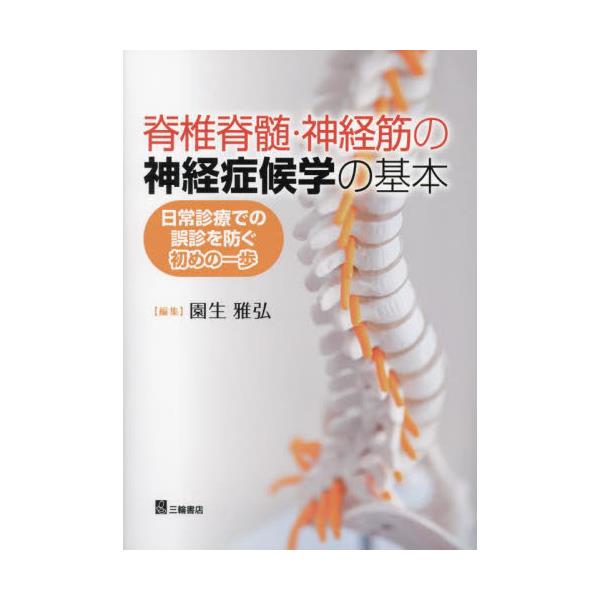 脊椎脊髄・神経筋の神経症候学の基本-