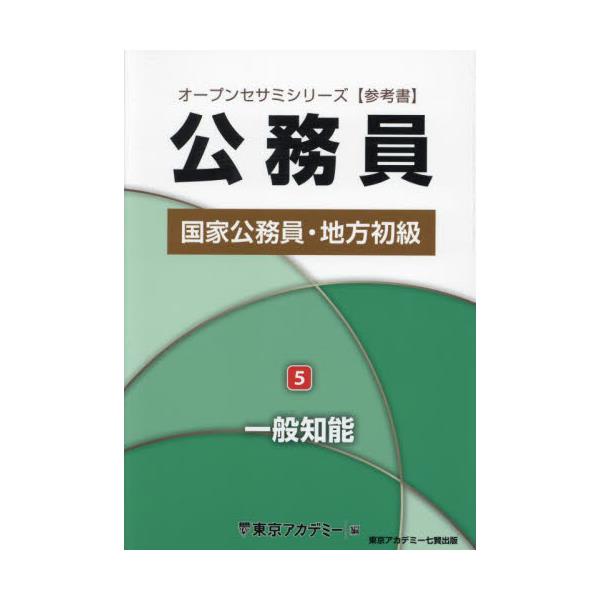 書籍: 国家公務員・地方初級 参考書 〔2025〕－5 [オープンセサミ