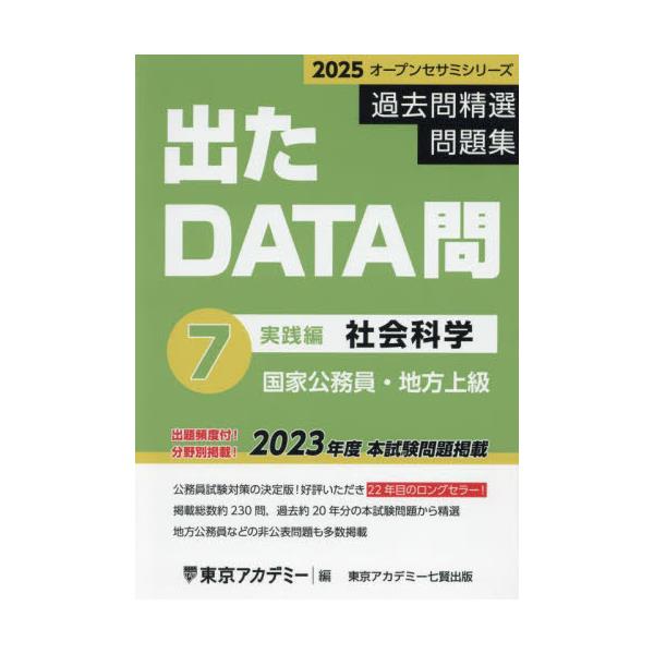 書籍: 過去問精選問題集国家公務員・地方上級 2025－7 [オープンセサミシリーズ 出たDATA問]: ティーエーネットワーク｜キャラアニ.com