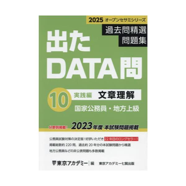 書籍: 過去問精選問題集国家公務員・地方上級 2025－10 [オープン