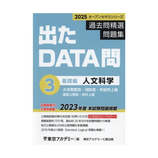 出たＤＡＴＡ問過去問精選問題集 大卒警察官・消防官・市役所上級 ...