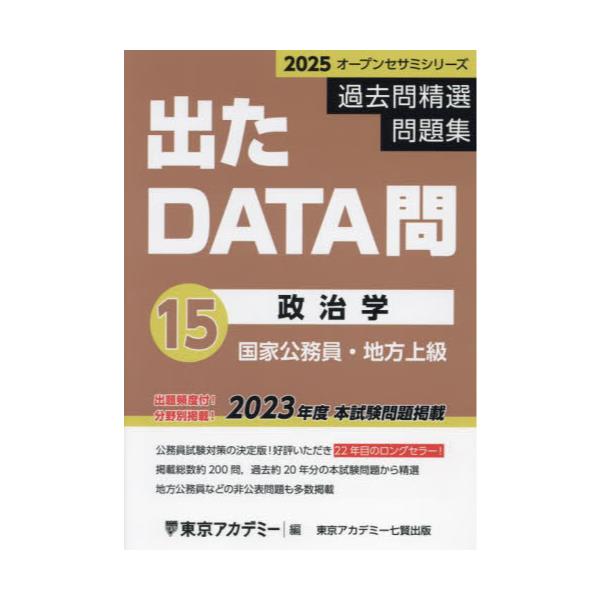 書籍: 過去問精選問題集国家公務員・地方上級 2025－15 [オープン