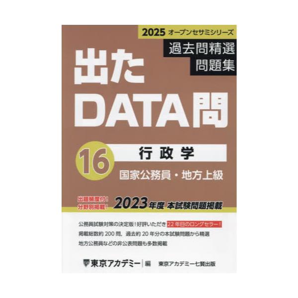書籍: 過去問精選問題集国家公務員・地方上級 2025－16 [オープン ...