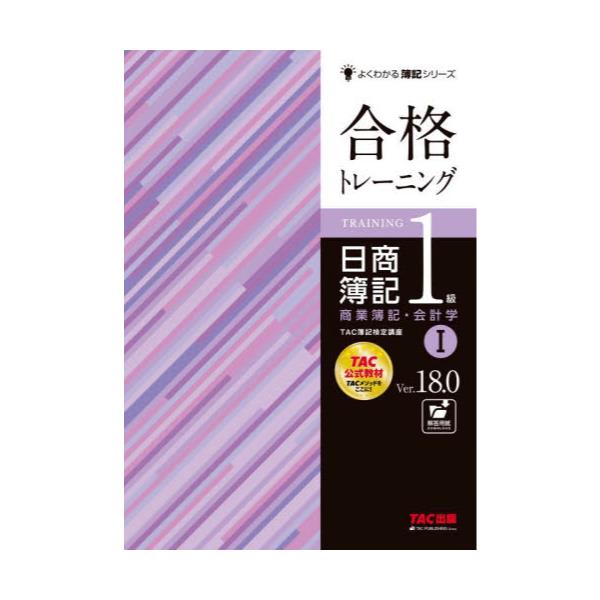 書籍: 合格トレーニング日商簿記1級商業簿記・会計学 Ver．18．0 1