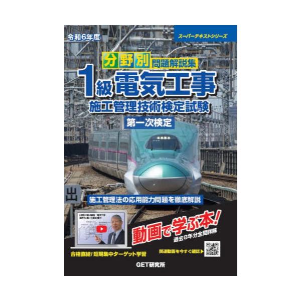 書籍: 分野別問題解説集1級電気工事施工管理技術検定試験第一次検定 令