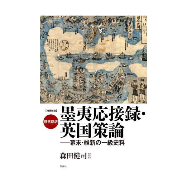 書籍: 現代語訳墨夷応接録・英国策論 幕末・維新の一級史料: 作品社