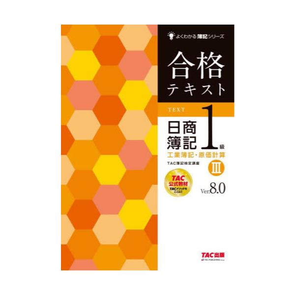 書籍: 合格テキスト日商簿記1級工業簿記・原価計算 Ver．8．0 3 [よく