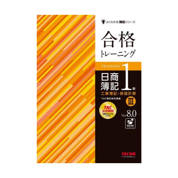 書籍: 合格トレーニング日商簿記1級工業簿記・原価計算 Ver．8．0 3