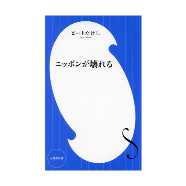 書籍: ニッポンが壊れる [小学館新書 462]: 小学館｜キャラアニ.com