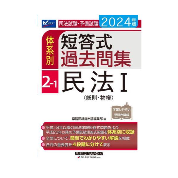 書籍: 司法試験・予備試験体系別短答式過去問集 2024年版2－1: 早稲田経営出版｜キャラアニ.com