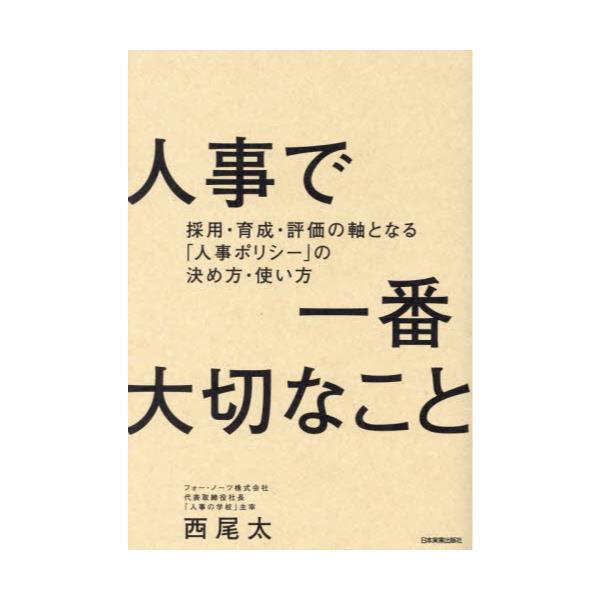 書籍: 人事で一番大切なこと 採用・育成・評価の軸となる「人事