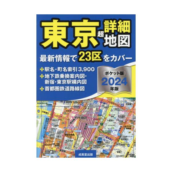 書籍: 東京超詳細地図 2024年版 ポケット版: 成美堂出版｜キャラアニ.com