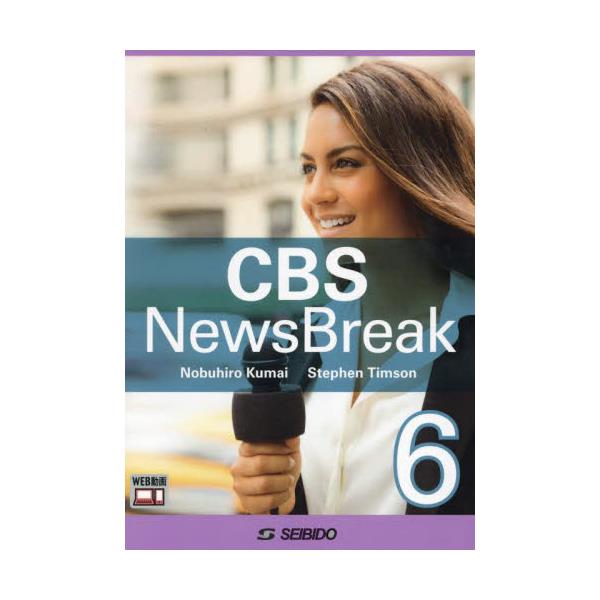 書籍: CBSニュースブレイク 6: 成美堂｜キャラアニ.com