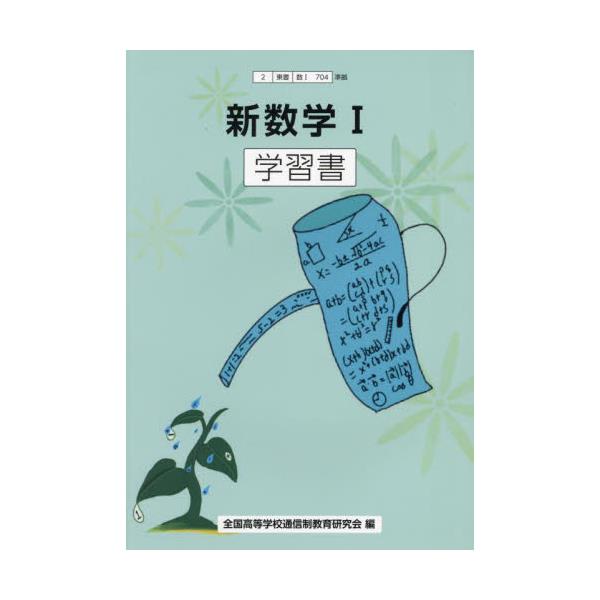 書籍: 新数学Ⅰ 学習書 [2東書 数Ⅰ704準拠]: ＮＨＫ出版｜キャラアニ.com