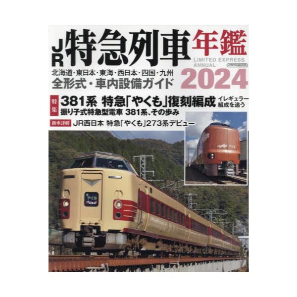 書籍: JR特急列車年鑑 2024 [イカロスMOOK]: イカロス出版｜キャラアニ.com