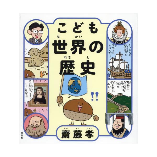 書籍: こども世界の歴史: 祥伝社｜キャラアニ.com