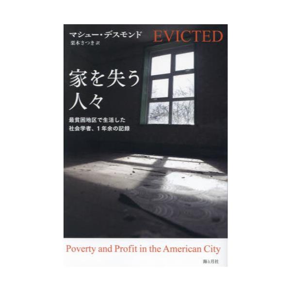 書籍: 家を失う人々 最貧困地区で生活した社会学者、1年余の記録: 海と