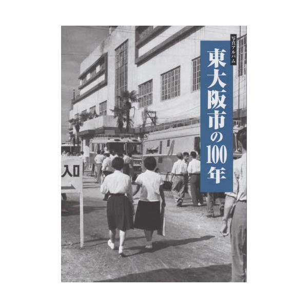 書籍: 東大阪市の100年: 樹林舎｜キャラアニ.com