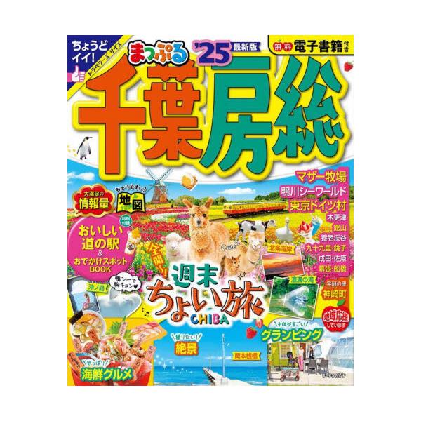 書籍: 千葉・房総 '25 [まっぷるマガジン 関東 06]: 昭文社