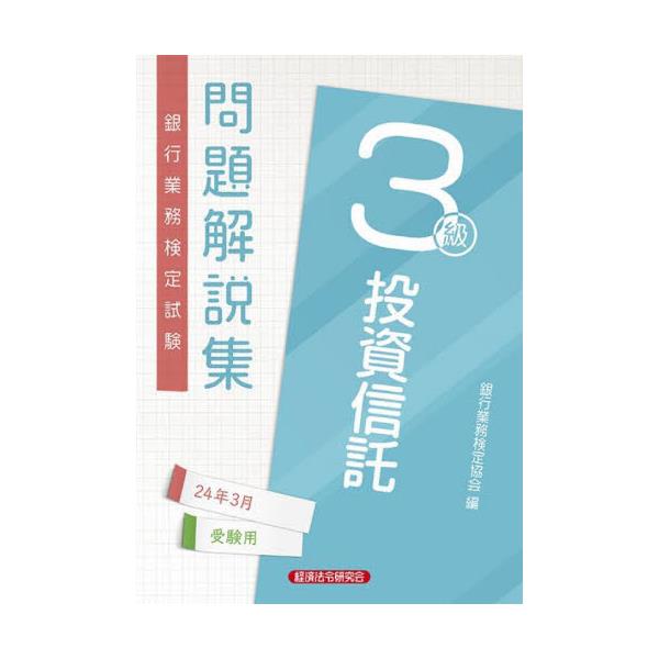 書籍: 銀行業務検定試験問題解説集投資信託3級 24年3月受験用: 経済