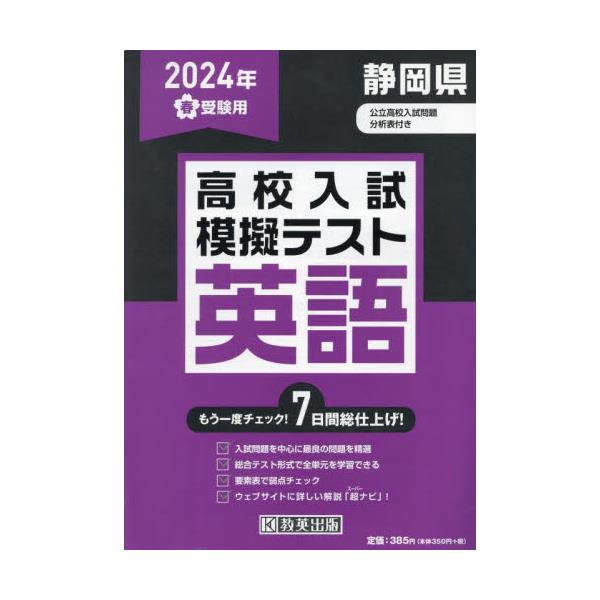 書籍: '24 春 静岡県高校入試模擬テス 英語: 教英出版｜キャラアニ.com