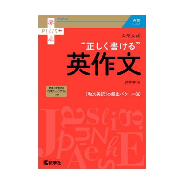 書籍: 大学入試“正しく書ける”英作文 [赤本PLUS＋]: 教学社