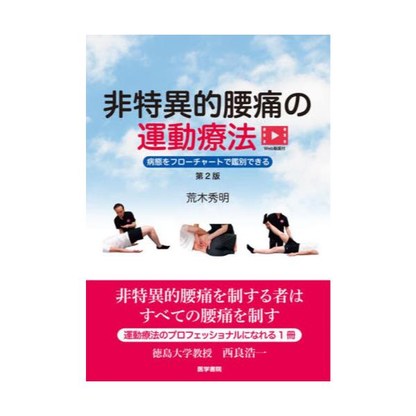 書籍: 非特異的腰痛の運動療法 病態をフローチャートで鑑別できる