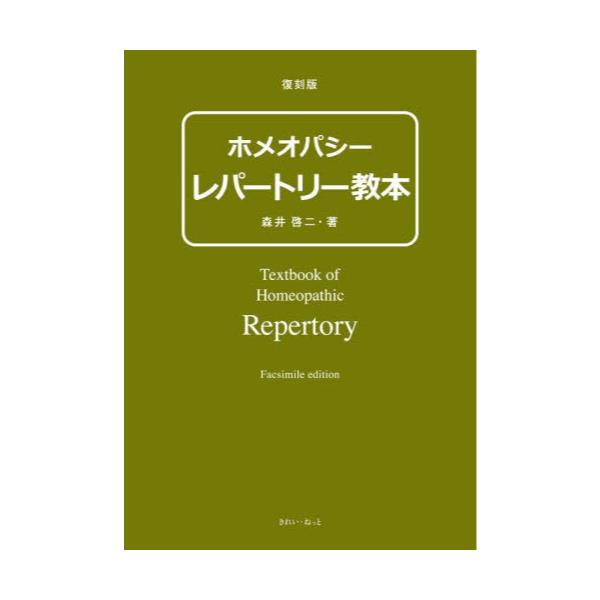 書籍: ホメオパシーレパートリー教本 復刻版: きれい・ねっと 