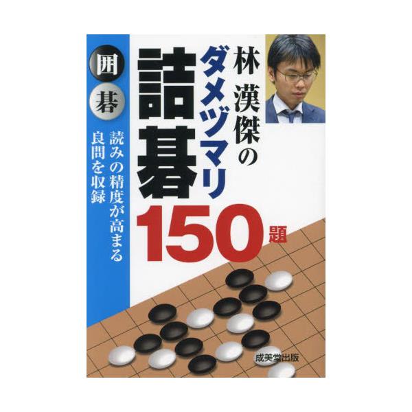 林漢傑のダメヅマリ詰碁150題　囲碁