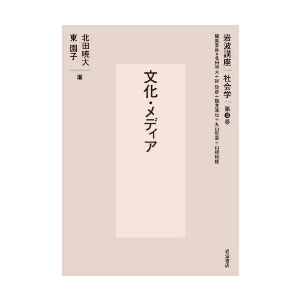書籍: 岩波講座社会学 第12巻: 岩波書店｜キャラアニ.com
