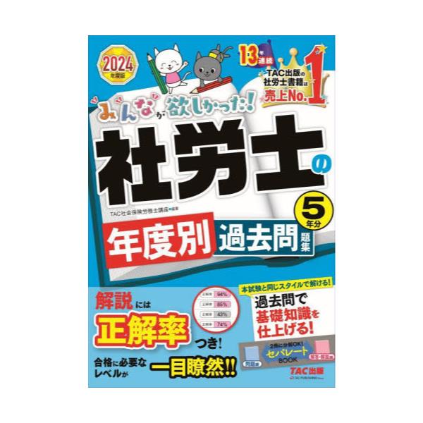 書籍: みんなが欲しかった！社労士の年度別過去問題集5年分 2024年度版