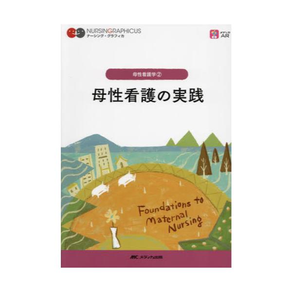 書籍: 母性看護の実践 [ナーシング・グラフィカ 母性看護学 2