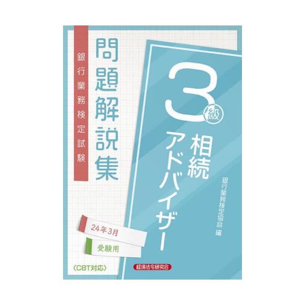 財務3級 テキストu0026問題解説集 24年6月受験用 直営店 - ビジネス・経済